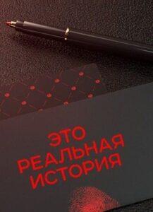 Это реальная история