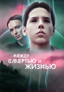 Между смертью и жизнью
